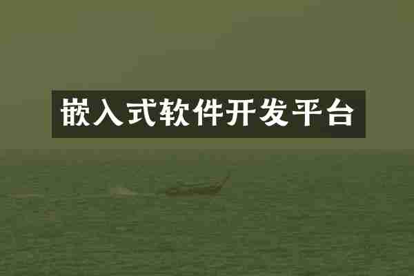 嵌入式软件开发平台