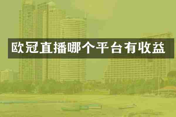 欧冠直播哪个平台有收益