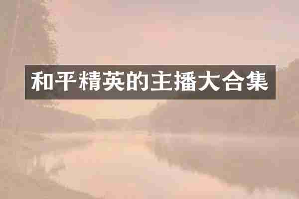 和平精英的主播大合集