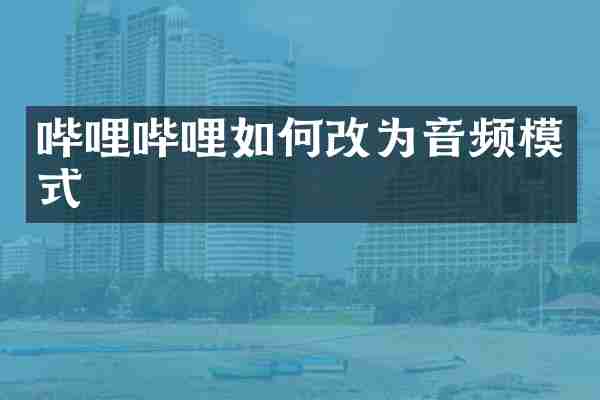 哔哩哔哩如何改为音频模式