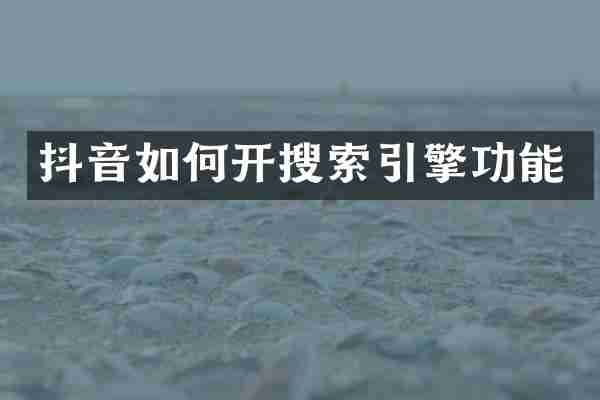 抖音如何开搜索引擎功能