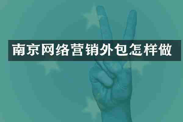 南京网络营销外包怎样做