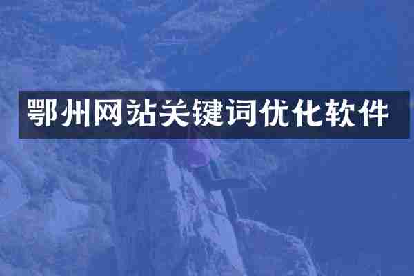 鄂州网站关键词优化软件