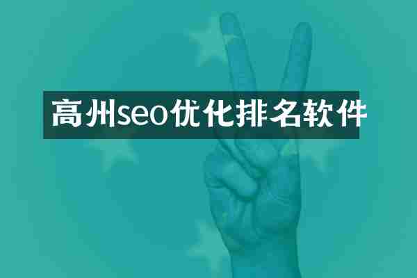 高州seo优化排名软件
