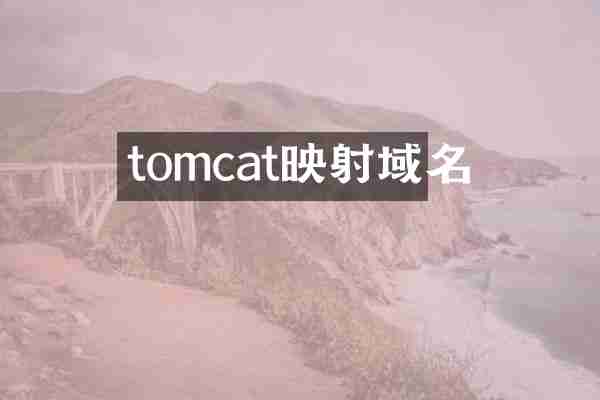 tomcat映射域名