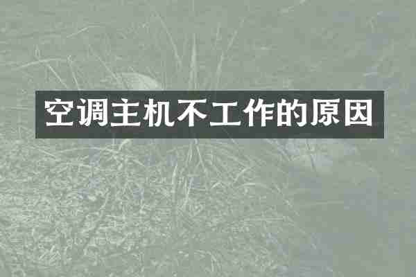 空调主机不工作的原因