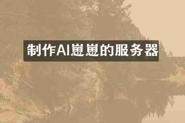 制作AI崽崽的服务器