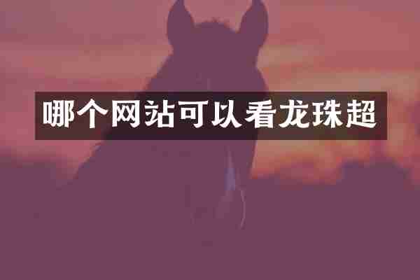 哪个网站可以看龙珠超