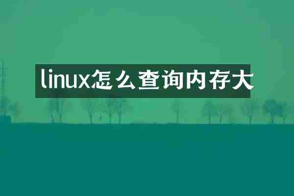 linux怎么查询内存大