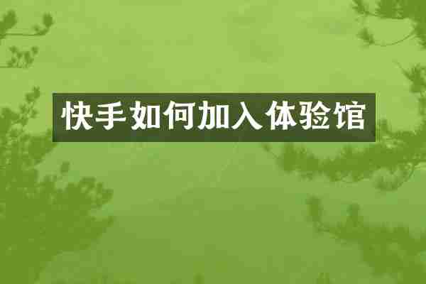 快手如何加入体验馆