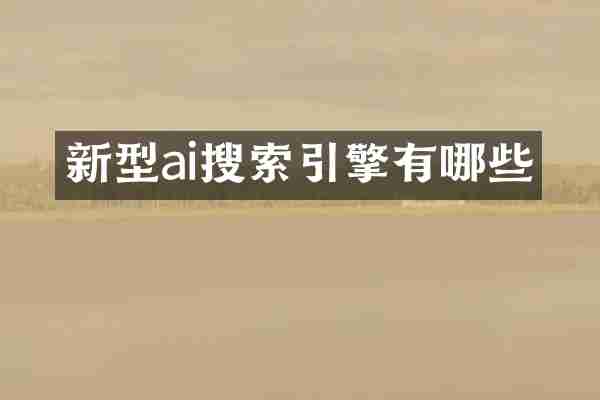 新型ai搜索引擎有哪些