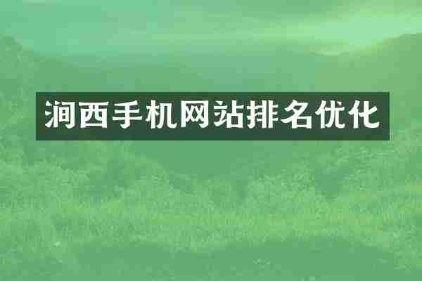涧西手机网站排名优化