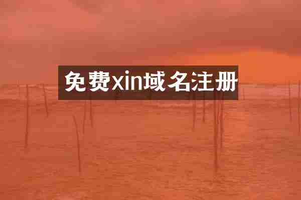 免费xin域名注册