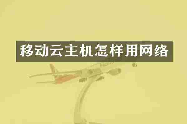 移动云主机怎样用网络