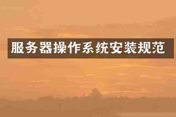 服务器操作系统安装规范