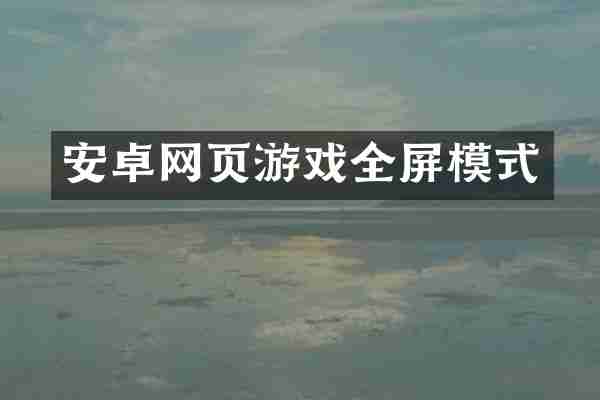 安卓网页游戏全屏模式