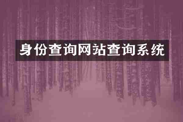 身份查询网站查询系统