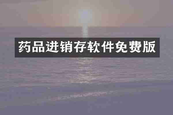 药品进销存软件免费版