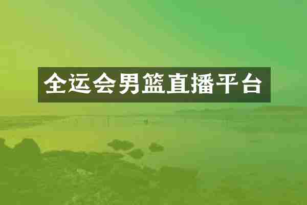全运会男篮直播平台