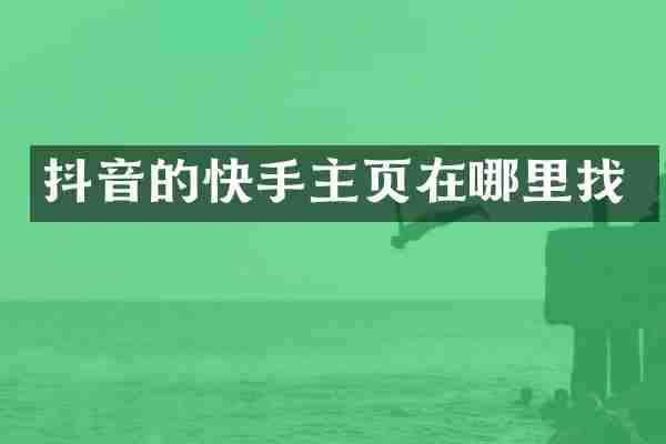 抖音的快手主页在哪里找