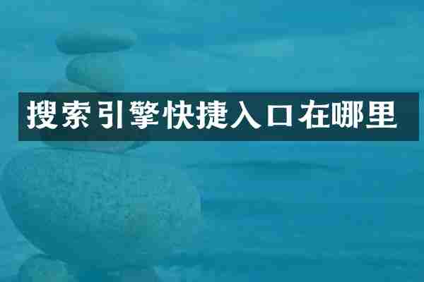 搜索引擎快捷入口在哪里