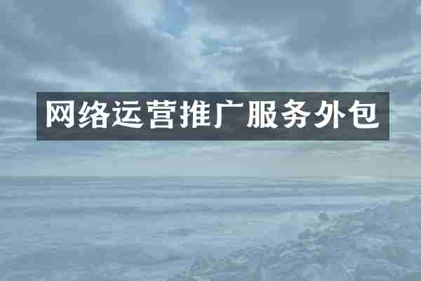 网络运营推广服务外包