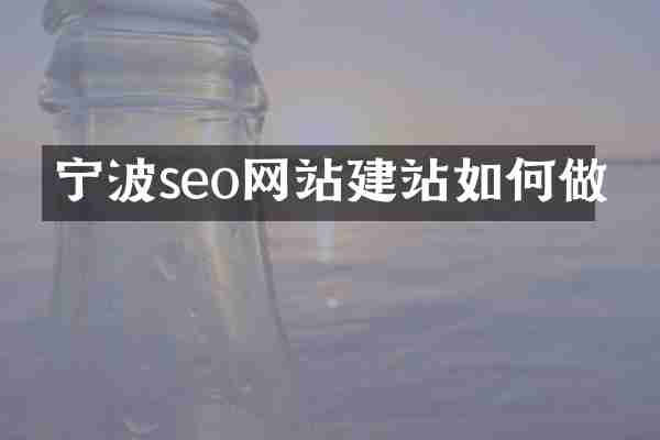 宁波seo网站建站如何做