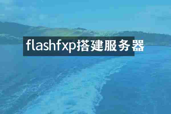 flashfxp搭建服务器