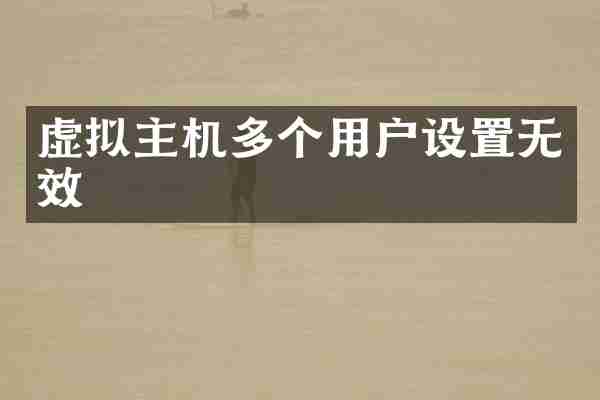 虚拟主机多个用户设置无效