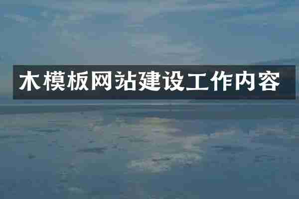 木模板网站建设工作内容