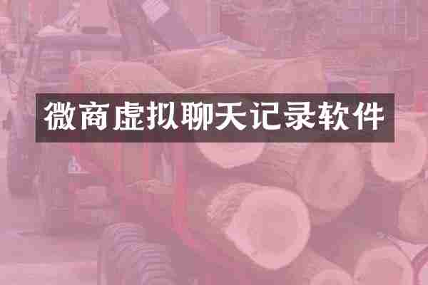微商虚拟聊天记录软件