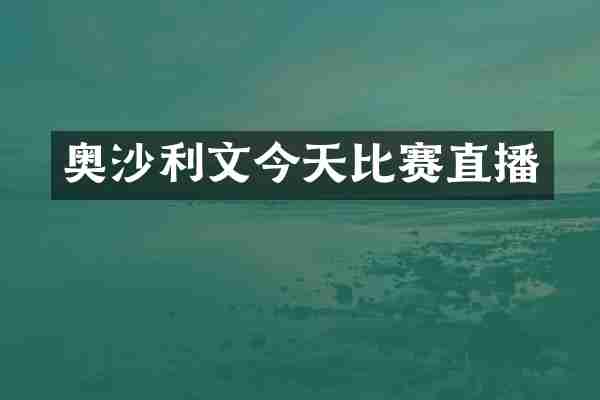 奥沙利文今天比赛直播