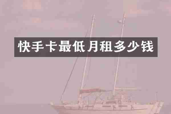 快手卡最低月租多少钱