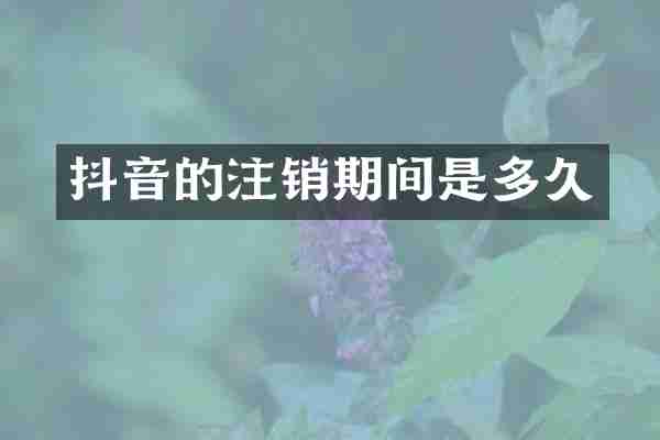 抖音的注销期间是多久