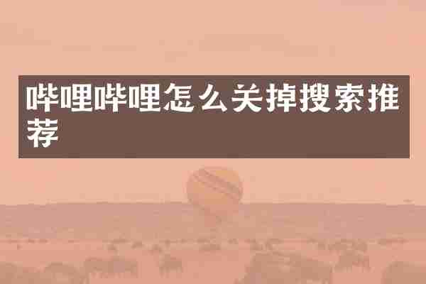哔哩哔哩怎么关掉搜索推荐