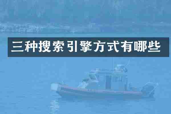 三种搜索引擎方式有哪些