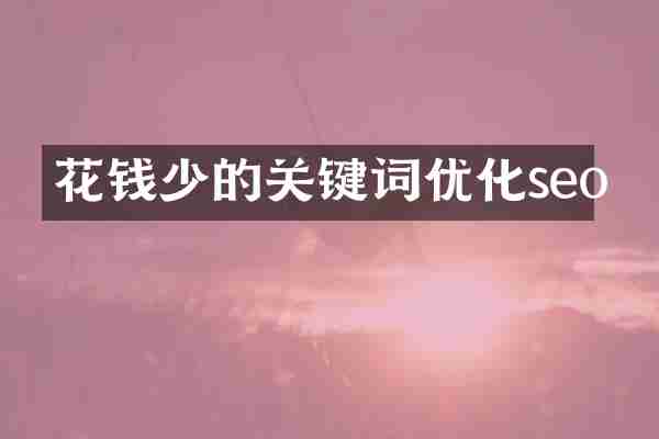 花钱少的关键词优化seo
