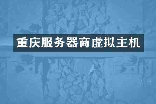 重庆服务器商虚拟主机