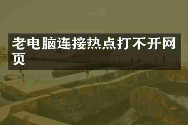 老电脑连接热点打不开网页