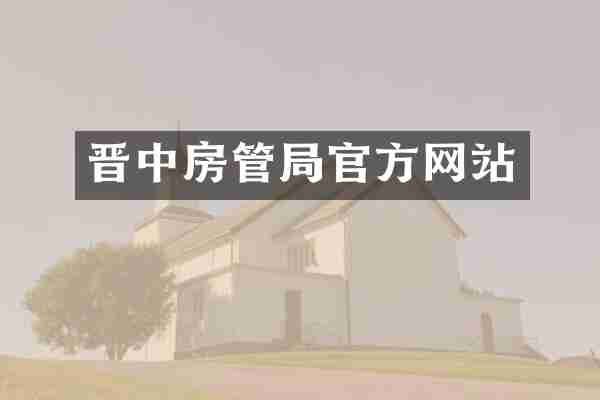晋中房管局官方网站