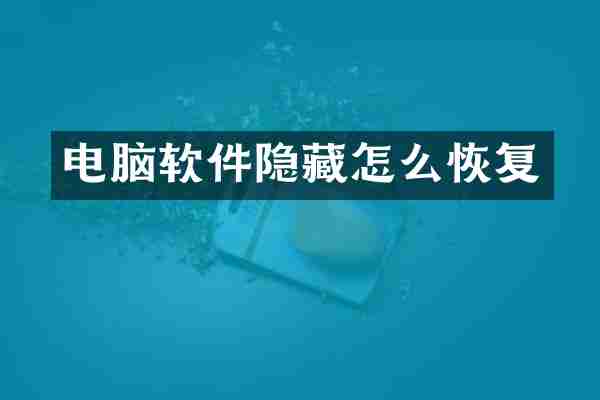 电脑软件隐藏怎么恢复