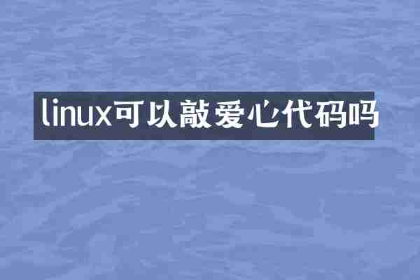 linux可以敲爱心代码吗