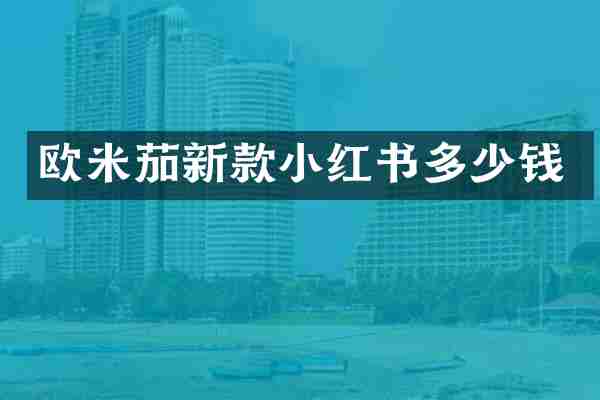 欧米茄新款小红书多少钱