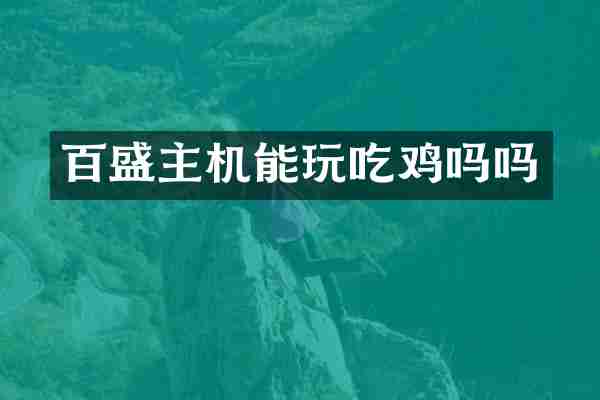 百盛主机能玩吃鸡吗吗