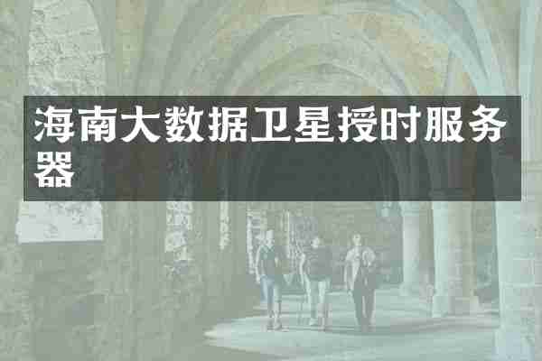 海南大数据卫星授时服务器