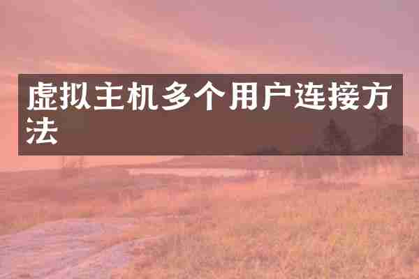 虚拟主机多个用户连接方法