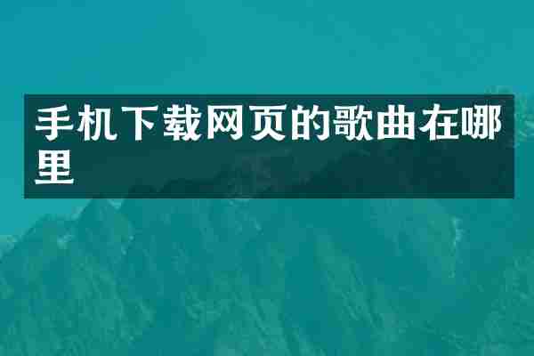 手机下载网页的歌曲在哪里