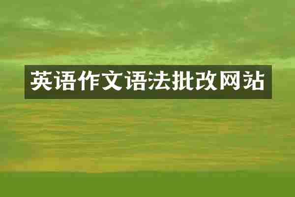 英语作文语法批改网站