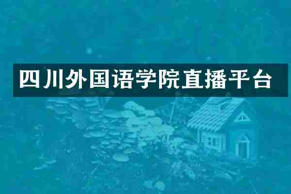 四川外国语学院直播平台