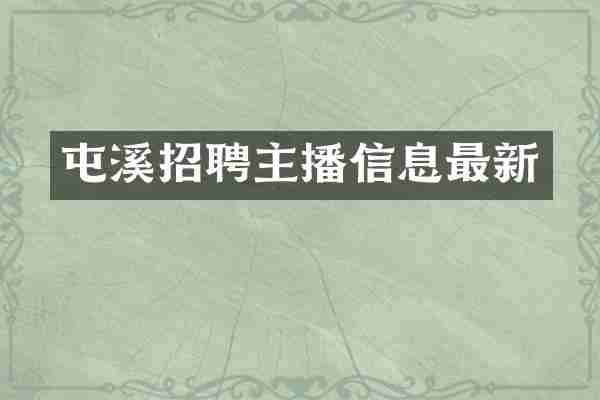 屯溪招聘主播信息最新